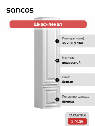 Шкаф-пенал Sancos Very 35 L bianco подвесной, матовый, с дверками