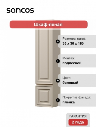 Шкаф-пенал Sancos Very 35 R beige soft подвесной, матовый, с дверками