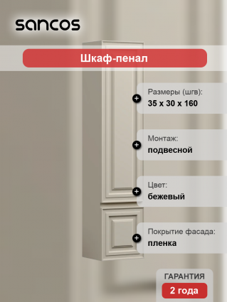 Шкаф-пенал Sancos Very 35 L beige soft подвесной, матовый, с дверками