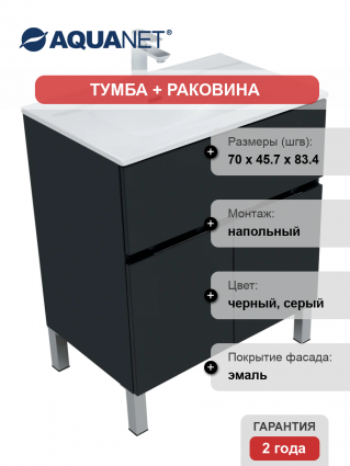 Тумба с раковиной Aquanet Алвита 70 напольная, антрацит, с дверками и ящиком, матовая, с доводчиками