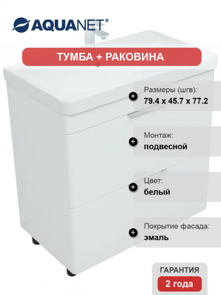 Тумба с раковиной Aquanet Ирис new 80 напольная, 2 ящика, подвесная, глянцевая