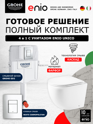 Комплект 3 в 1 смывной бачок скрытого монтажа Grohe GD2 + Унитаз приставной Enio Unico EN5104885 + Кнопка Skate Cosmopolitan хром