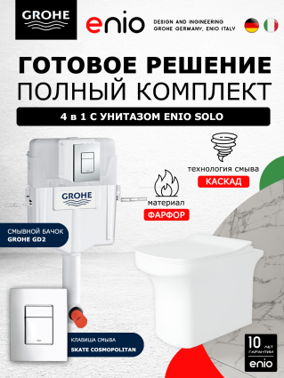 Комплект 3 в 1 смывной бачок скрытого монтажа Grohe GD2 + Унитаз приставной Enio Solo EN2750023 + Кнопка Skate Cosmopolitan хром