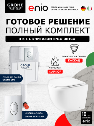 Комплект 3 в 1 смывной бачок скрытого монтажа Grohe GD2 + Унитаз приставной Enio Unico EN5104885 + Кнопка Skate Air хром