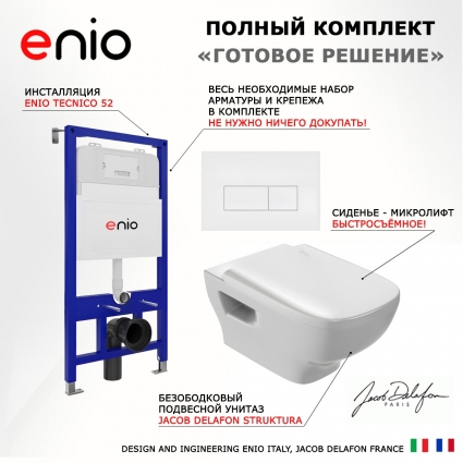 Комплект 3 в 1 инсталляция Enio Tecnico 52 EN8050052 + Унитаз подвесной Jacob Delafon Struktura EDE102-00 + кнопка белая матовая Rettangolo