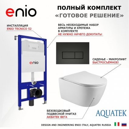 Комплект 3 в 1 инсталляция Enio Tecnico 52 EN8050052 + Унитаз подвесной Акватек Вега AQ1905-00 + кнопка черная матовая Rettangolo