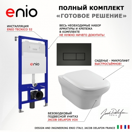 Комплект 3 в 1 инсталляция Enio Tecnico 52 EN8050052 + Унитаз подвесной Jacob Delafon Vox EDM102-00 + кнопка черная матовая Rettangolo