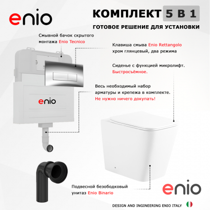 Комплект 3 в 1 смывной бачок скрытого монтажа Enio Tecnico + Унитаз приставной Enio Binario с кнопкой хром Rettangolo