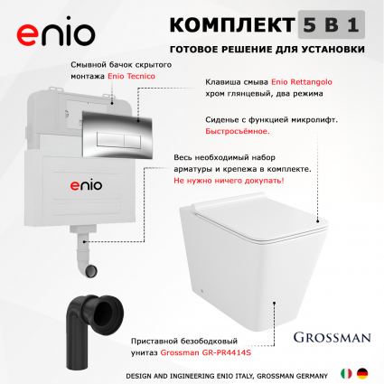 Комплект 3 в 1 смывной бачок скрытого монтажа Enio Tecnico + Унитаз приставной Grossman GR-PR4414S с кнопкой хром Rettangolo