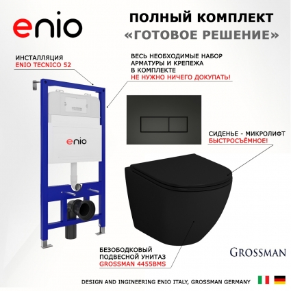 Комплект 3 в 1 инсталляция Enio Tecnico 52 EN8050052 + Унитаз подвесной Grossman GR-4455BMS + кнопка черная матовая Rettangolo