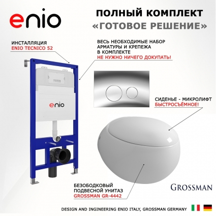 Комплект 3 в 1 инсталляция Enio Tecnico 52 EN8050052 + Унитаз подвесной Grossman GR-4442 + кнопка хром Rotondo