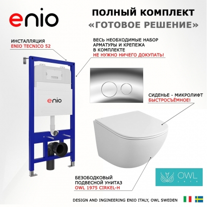 Комплект 3 в 1 инсталляция Enio Tecnico 52 EN8050052 + Унитаз подвесной Owl 1975 Cirkel-H OWLT190302 + кнопка хром Rotondo