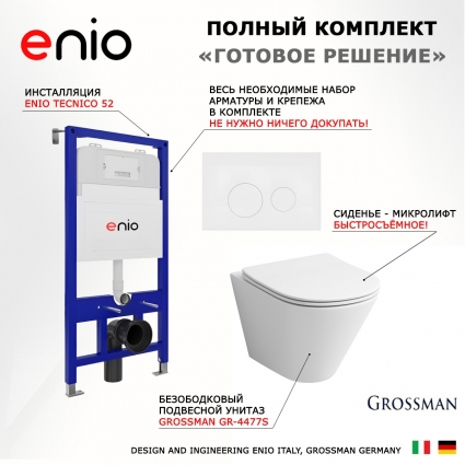 Комплект 3 в 1 инсталляция Enio Tecnico 52 EN8050052 + Унитаз подвесной Grossman GR-4477S + кнопка белая матовая Rotondo