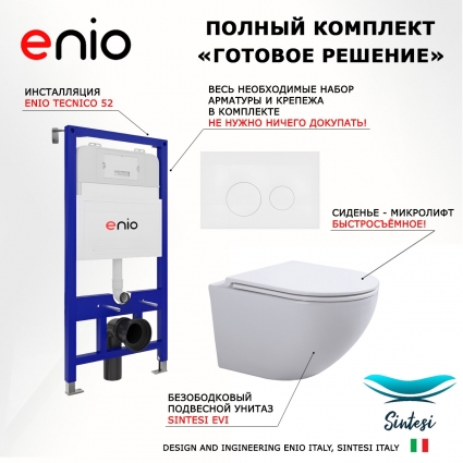 Комплект 3 в 1 инсталляция Enio Tecnico 52 EN8050052 + Подвесной унитаз SinteSi EVI + кнопка белая матовая Rotondo