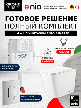 Комплект 3 в 1 смывной бачок скрытого монтажа Grohe GD2 + Унитаз приставной Enio Binario EN5215047 + Кнопка Arena Cosmopolitan хром