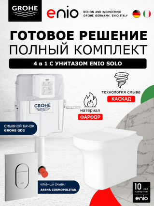 Комплект 3 в 1 смывной бачок скрытого монтажа Grohe GD2 + Унитаз приставной Enio Solo EN2750023 + Кнопка Arena Cosmopolitan хром