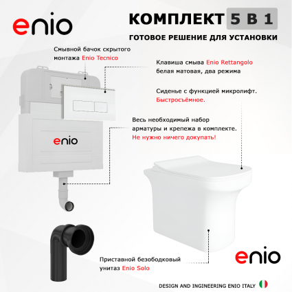 Комплект 3 в 1 смывной бачок скрытого монтажа Enio Tecnico + Унитаз приставной Enio Solo с кнопкой белой Rettangolo