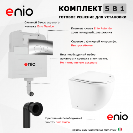 Комплект 3 в 1 смывной бачок скрытого монтажа Enio Tecnico + Унитаз приставной Enio Unico с кнопкой хром Rotondo