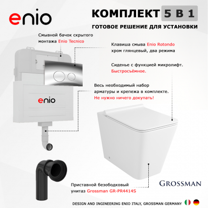Комплект 3 в 1 смывной бачок скрытого монтажа Enio Tecnico + Унитаз приставной Grossman GR-PR4414S с кнопкой хром Rotondo