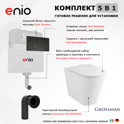 Комплект 3 в 1 смывной бачок скрытого монтажа Enio Tecnico + Унитаз приставной Grossman GR-PR4450S с кнопкой черной Rotondo