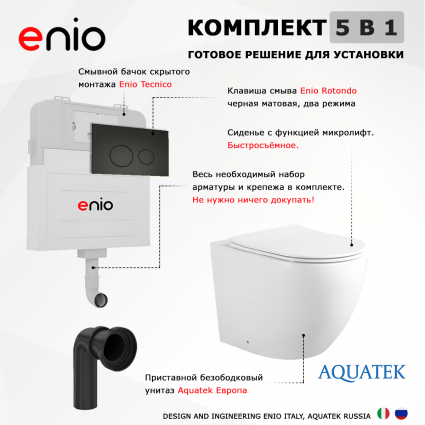 Комплект 3 в 1 смывной бачок скрытого монтажа Enio Tecnico + Унитаз приставной Акватек Европа AQ1902-00 с кнопкой черной Rotondo