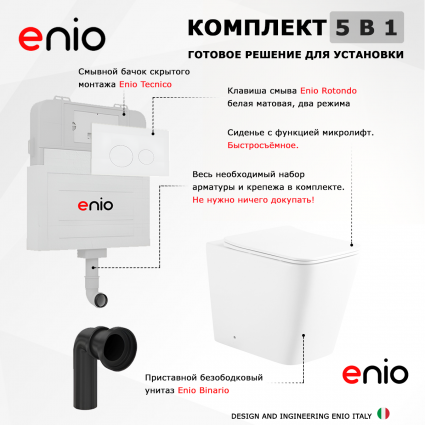 Комплект 3 в 1 смывной бачок скрытого монтажа Enio Tecnico + Унитаз приставной Enio Binario с кнопкой белой Rotondo