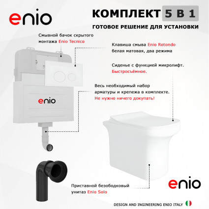 Комплект 3 в 1 смывной бачок скрытого монтажа Enio Tecnico + Унитаз приставной Enio Solo с кнопкой белой Rotondo
