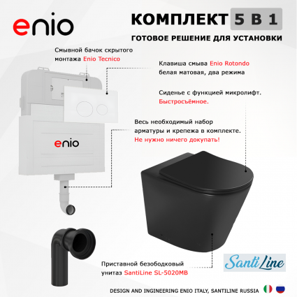 Комплект 3 в 1 смывной бачок скрытого монтажа Enio Tecnico + Унитаз приставной SantiLine SL-5020MB черный с кнопкой белой Rotondo