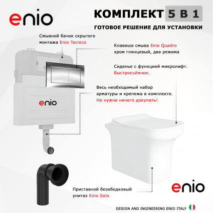Комплект 3 в 1 смывной бачок скрытого монтажа Enio Tecnico + Унитаз приставной Enio Solo с кнопкой хром Quadro