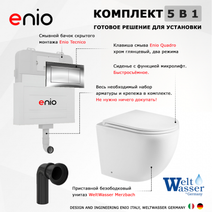 Комплект 3 в 1 смывной бачок скрытого монтажа Enio Tecnico + Унитаз приставной WeltWasser Merzbach 002 GL-WT с кнопкой хром Quadro