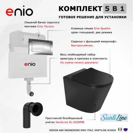 Комплект 3 в 1 смывной бачок скрытого монтажа Enio Tecnico + Унитаз приставной SantiLine SL-5020MB черный с кнопкой хром Quadro