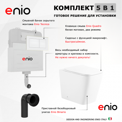 Комплект 3 в 1 смывной бачок скрытого монтажа Enio Tecnico + Унитаз приставной Enio Binario с кнопкой белой Quadro 