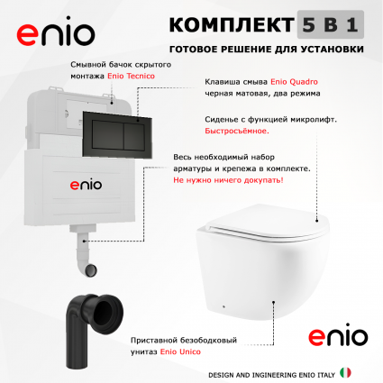 Комплект 3 в 1 смывной бачок скрытого монтажа Enio Tecnico + Унитаз приставной Enio Unico с кнопкой черной Quadro  