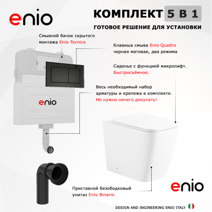 Комплект 3 в 1 смывной бачок скрытого монтажа Enio Tecnico + Унитаз приставной Enio Binario с кнопкой черной Quadro 