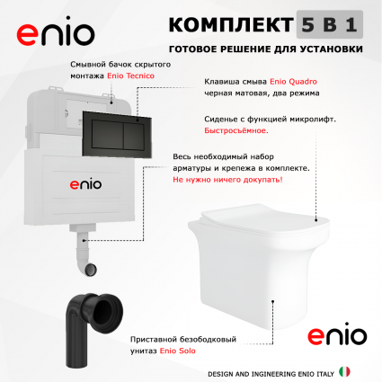 Комплект 3 в 1 смывной бачок скрытого монтажа Enio Tecnico + Унитаз приставной Enio Solo с кнопкой черной Quadro 