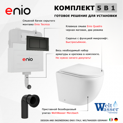 Комплект 3 в 1 смывной бачок скрытого монтажа Enio Tecnico + Унитаз приставной WeltWasser Merzbach 002 GL-WT с кнопкой черной Quadro 