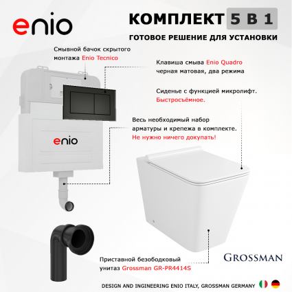 Комплект 3 в 1 смывной бачок скрытого монтажа Enio Tecnico + Унитаз приставной Grossman GR-PR4414S с кнопкой черной Quadro