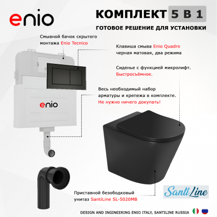 Комплект 3 в 1 смывной бачок скрытого монтажа Enio Tecnico + Унитаз приставной SantiLine SL-5020MB черный с кнопкой черной Quadro