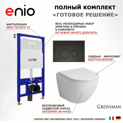 Комплект 3 в 1 инсталляция Enio Tecnico 52 EN8050052 + Унитаз подвесной Grossman GR-4455S + кнопка черная матовая Rotondo