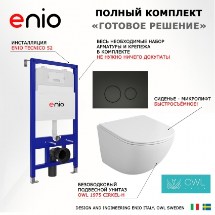 Комплект 3 в 1 инсталляция Enio Tecnico 52 EN8050052 + Унитаз подвесной Owl 1975 Cirkel-H OWLT190302 + кнопка черная матовая Rotondo