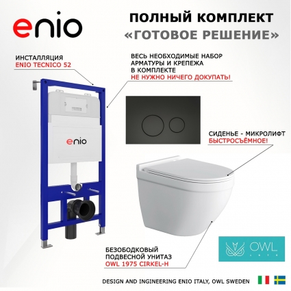 Комплект 3 в 1 инсталляция Enio Tecnico 52 EN8050052 + Унитаз подвесной Owl 1975 Cirkel-H + кнопка черная матовая Rotondo