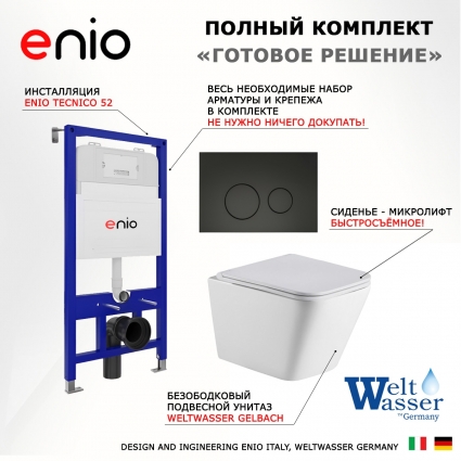 Комплект 3 в 1 инсталляция Enio Tecnico 52 EN8050052 + Подвесной унитаз WeltWasser Gelbach 043 GL-WT + кнопка черная матовая Rotondo