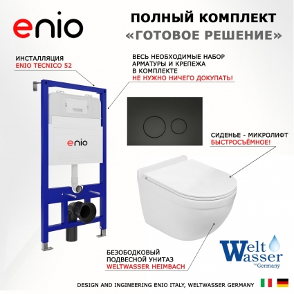 Комплект 3 в 1 инсталляция Enio Tecnico 52 EN8050052 + Подвесной унитаз WeltWasser Heimbach 043 GL-WT + кнопка черная матовая Rotondo