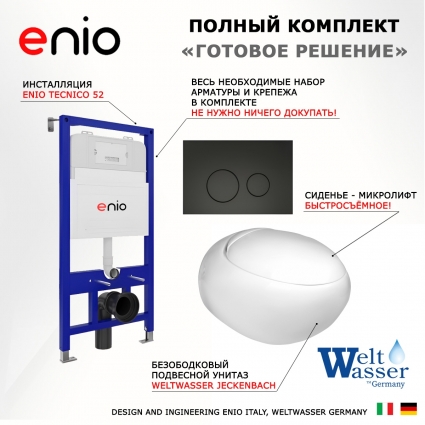 Комплект 3 в 1 инсталляция Enio Tecnico 52 EN8050052 + Подвесной унитаз WeltWasser Jeckenbach + кнопка черная матовая Rotondo