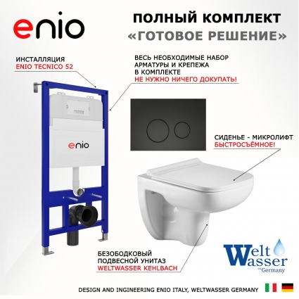 Комплект 3 в 1 инсталляция Enio Tecnico 52 EN8050052 + Подвесной унитаз WeltWasser Kehlbach 004 GL-WT + кнопка черная матовая Rotondo