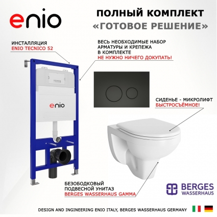 Комплект 3 в 1 инсталляция Enio Tecnico 52 EN8050052 + Унитаз подвесной Berges Wasserhaus Gamma 081105 + кнопка черная матовая Rotondo