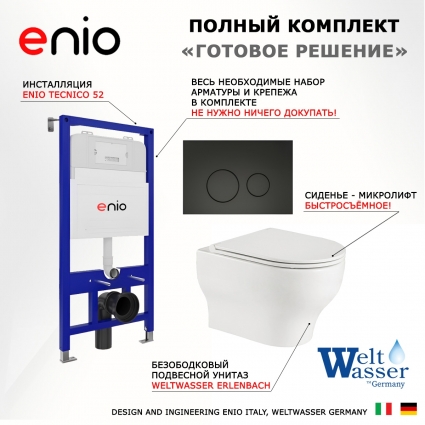 Комплект 3 в 1 инсталляция Enio Tecnico 52 EN8050052 + Подвесной унитаз WeltWasser Erlenbach 004 GL-WT + кнопка черная матовая Rotondo
