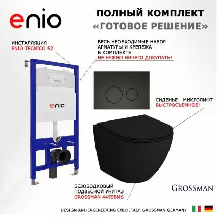 Комплект 3 в 1 инсталляция Enio Tecnico 52 EN8050052 +  Унитаз подвесной Grossman GR-4455BMS + кнопка черная матовая Rotondo