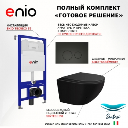 Комплект 3 в 1 инсталляция Enio Tecnico 52 EN8050052 + Подвесной унитаз SinteSi EVI + кнопка черная матовая Rotondo