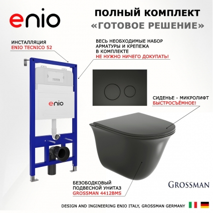 Комплект 3 в 1 инсталляция Enio Tecnico 52 EN8050052 + Унитаз подвесной Grossman GR-4412BMS + кнопка черная матовая Rotondo